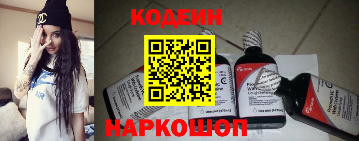 Сорочинск  Codein Purple Drank  Вход с VPN  Кодеин напиток Lean (лин) 